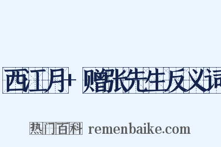西江月+赠张先生反义词是什么意思的图片